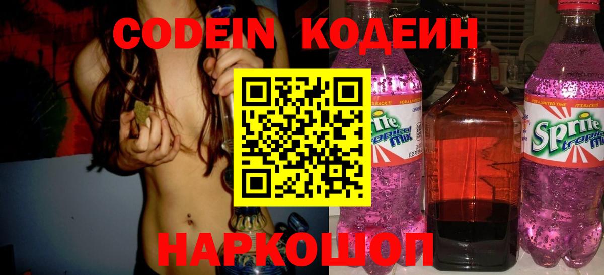 Кодеин Purple Drank  Вход с VPN  Ейск 