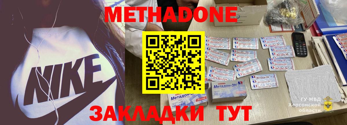 МЕТАДОН methadone Ейск
