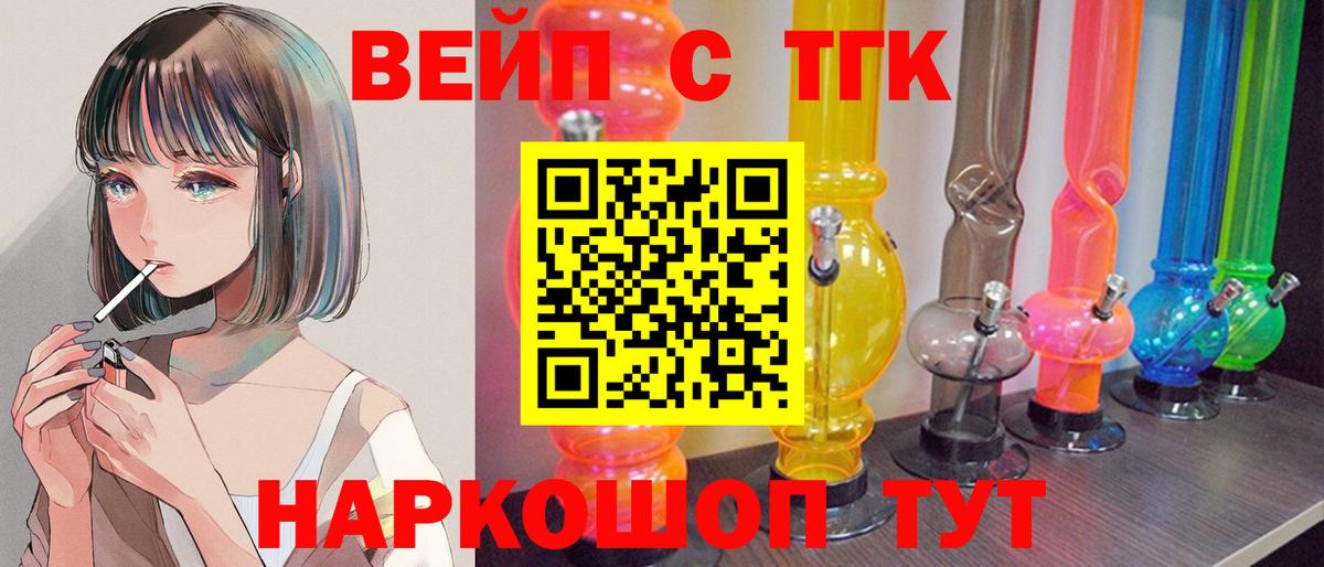 ТГК вейп  ТГК вейп с тгк  Ейск 